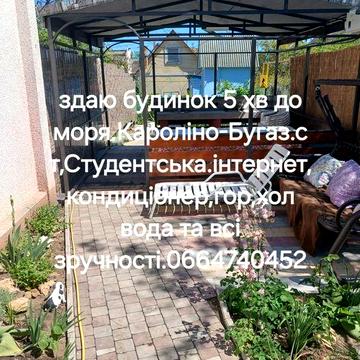 ЗДАЮ дачу.Кароліно-Бугаз