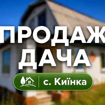 ‼️ПРОДАЖ‼️ Дача в СТ «Нива», с. Киїнка