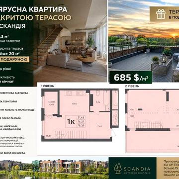 ЗДАНИЙ БУДИНОК‼️ єОселя | Простора двоярусна квартира з відкритою терасою  ‼️78,2 м2 | 9 поверх| ЖК Скандія ЖК Scandia