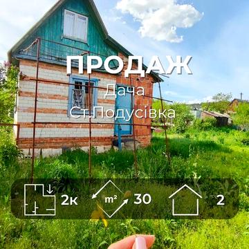 Дача біля лісу для відпочинку та душевного спокою  СТ Весна/SZ