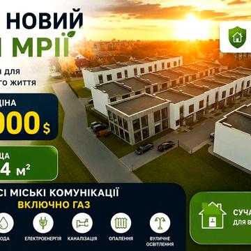 Цегляний будинок, таунхаус. Площа 144м²- 1.62 сот (ГАЗ). балко. Гараж в тихому районі з РОЗТЕРМІНУВАННЯМ від забудовника
