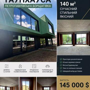 Продаж сучасного таунхауса в с. Петропавлівська Борщагівка