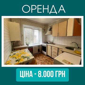 Оренда трикімнатної квартири в Центрі міста