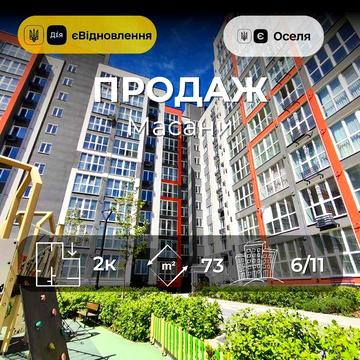 ЖК Незалежність/Масани/66 м2/Іпотека/ SZ ЖК Незалежність