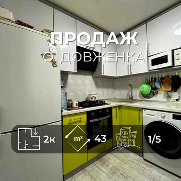 Продається затишна 2-на квартира 43м2, вул. О.Довженка. LD