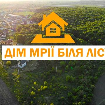 Хороша ціна! Дім мрії біля Львова! Тиха локація 20 метрів від лісу.