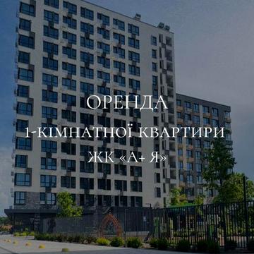 Оренда 1-кімнатної квартири в ЖК «А+Я»