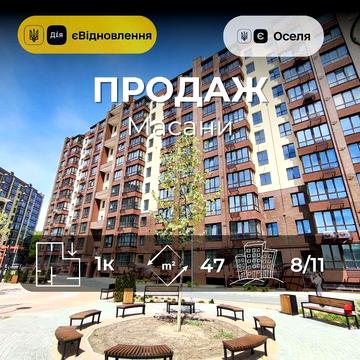 Масани ЖК "Комфортний" 1-но кімн.квартира 47м2/Іпотека/SZ ЖК Комфортний