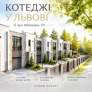 Сучасний котедж з гаражем 111 м у Львові / від забудовника