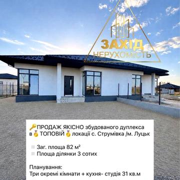 Дуплекс 4к в ТОПОВІЙ локації с.Струмівка ГАЗ по вулиці