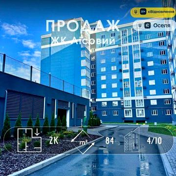 Велика та комфортна 2-кімнатна, ЖК Лісовий. Є-Оселя, Є-Відновлення! A11 ЖК Лісовий