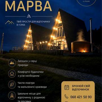 Оренда панорамного A-frame Marva