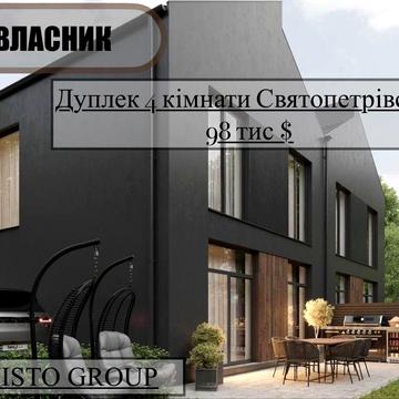 Дуплекс 98тис$ / 4 кімнати/ кухня-вітальня/Святопетрівське / газ/електрика на 13кВт/індивідуальна свердловина / індивідуальний септик на 9кубм‼️