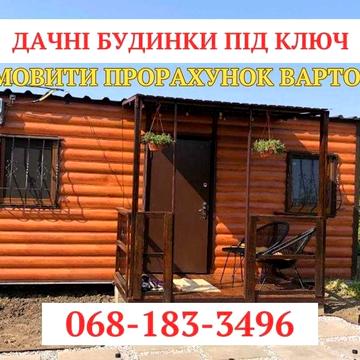 Дачний, садовий будинок! ДАЧА ПІД КЛЮЧ!