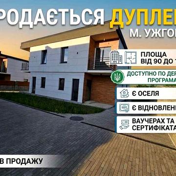Є ОСЕЛЯ ВІДНОВЛЕННЯ Продаж будинку дуплексу в Ужгороді