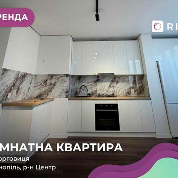Перша здача! Стильна та сучасна квартира в самому центрі міста.