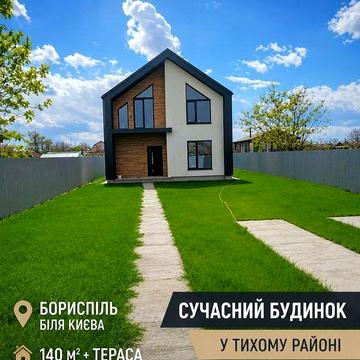 Новий будинок у Борисполі | 20 хв до Києва | 140 м²