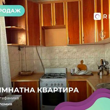Продається однокімнатна квартира у місті Коломия по вулиці Стефаника.