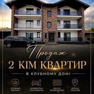 Квартира без ремонту у клубному домі с.Підгайці