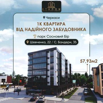 1К квартира 57,93 від КБ Еталон бульв. Шевченка/вул. Степана Бандери ЖК КБ Еталон
