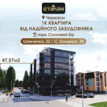 Продається 1К квартира 47,57  бульв. Шевченка, 22/С. Бандери, 35 ЖК Мережа клубних будинків "Еталон"