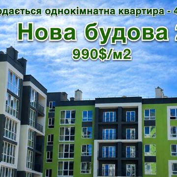Продам 1-кімнатну квартиру в ЖК «Нова будова 2» від власника ЖК Нова Будова 2