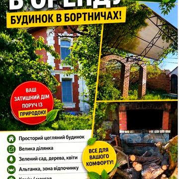 Здам в аренду будинок в Бортничах