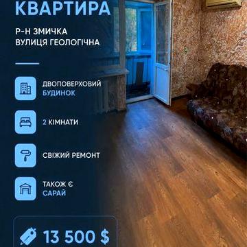 Продаж 2 х кімнатної квартири з ремонтом  в районі Змички по вул. Геологічній ( Сертифікат)