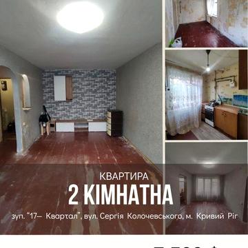 Продаж 2- кімн. квартири 17 квартал Терновский р- н