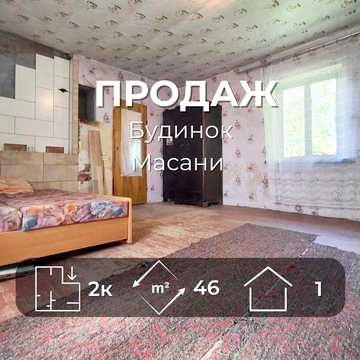Перспективний будинок 46м2 на Масанах. Ділянка 21 сотка біля лісу/SZ