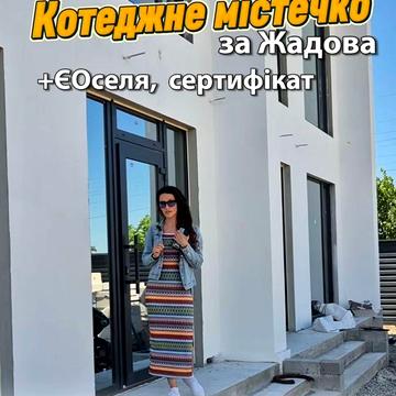 Продаж будинок 86м2, таунхаус за Жадова у Котеджному містечку