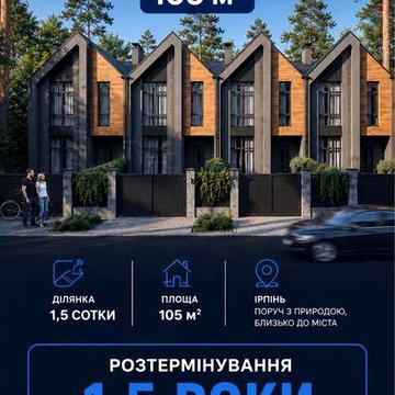 Таунхаус Ірпінь 1,5 роки розстрочка велика ділянка Сосни