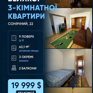 Продаж затишної 3-х кімнатної квартири на Сонячному 22