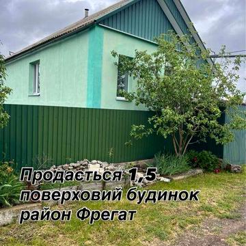 Продається 1,5 поверховий будинок в р-ні Фрегат!