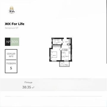 Продаж квартири в ЖК For Life | 38,35 м² | Еліт-клас | Загорська, 127 ЖК For Life