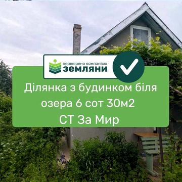 Продається ділянка з будинком 6 сот 35м2 в СТ "За Мир"(12)