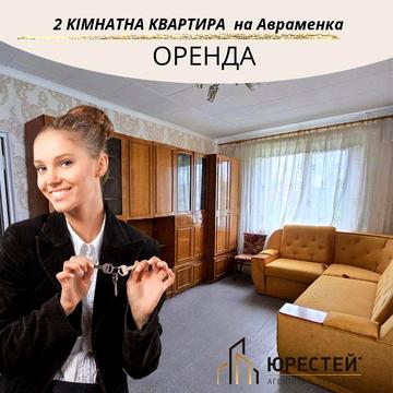 Оренда: Затишна 2-кімнатна квартира на Авраменка (БЕЗ КОМІСІЇ!)