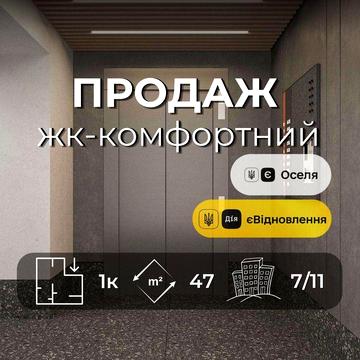 1-кімнатна квартира 47 м² під програми | ЖК "Комфортний" | 7 поверх RB ЖК Комфорт