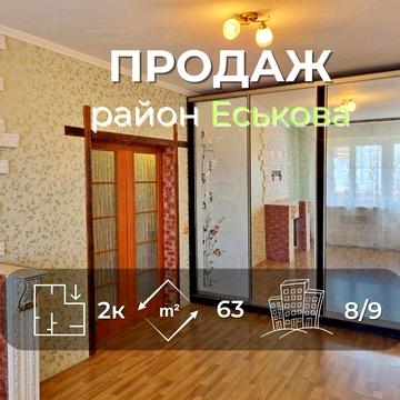 2 кімнатна квартира 63м2 з ремонтом в районі Еськова