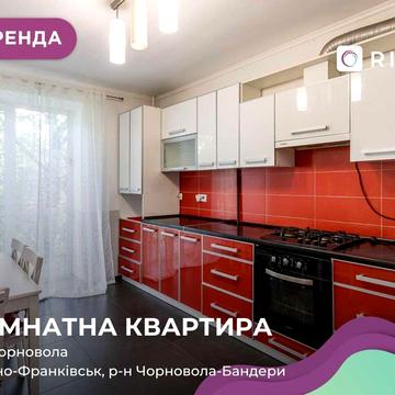 Здається в оренду квартира з меблями і технікою в центрі міста за вул. Чорновола