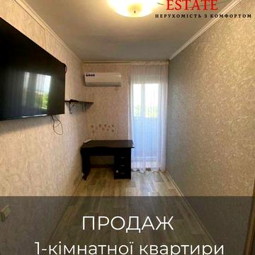 Продам затишну 1-кімнатну квартиру на вул. Коротченка!