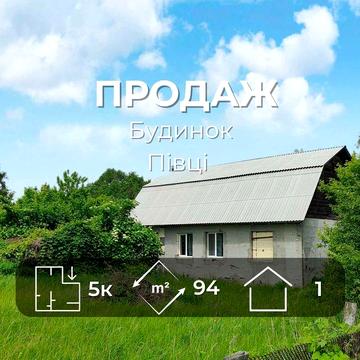 Приватний будинок Півці 94 м2/ 15 соток землі/SZ