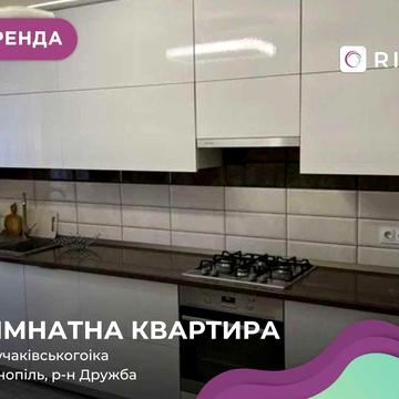 3-к. кв. з сучасним ремонтом, н/б за вул. Лучаківського