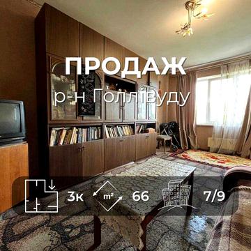 Продається простора 3на квартира біля ТРЦ «Голлівуд». LD