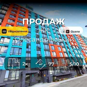 2-х кімн.кв.77 м² /ЖК Олександрівський/ будинок зданий, право власності на руках/SZ ЖК Олександівський