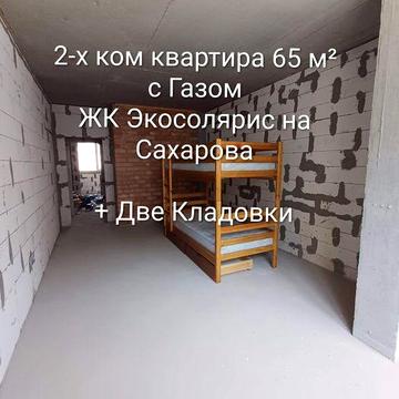 2 х ком кв-ра 65м² ул Сахарова  ЖК Экосоларис с КЛАДОВКАМИ  ГАЗОВЫЙ ДОМ ЖК #Эко Солярис #Eco Solaris #Экосолярис #Экосоларис #Ecosolaris