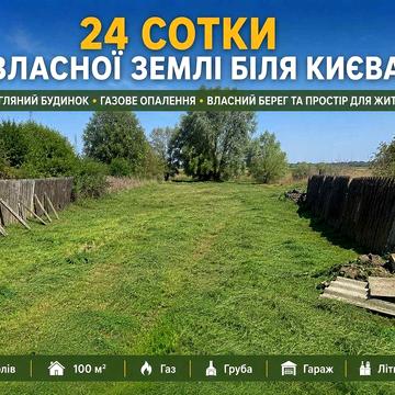 Просторий цегляний будинок для сім’ї — 24 сотки власної землі поруч із Києвом