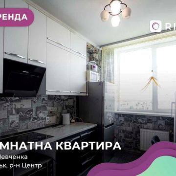 Оренда однокімнатної квартири поруч з центром міста, по вул. Шевченка,13а