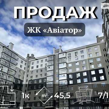 Продаж 1к Квартира Льотна вулиця ЖК Авиатор
