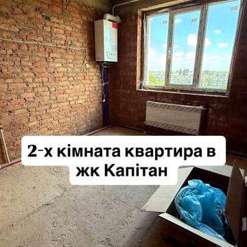 Продам 2 кімн квартиру ! ЖК Капітан